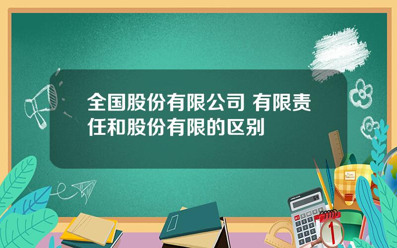 全国股份有限公司 有限责任和股份有限的区别